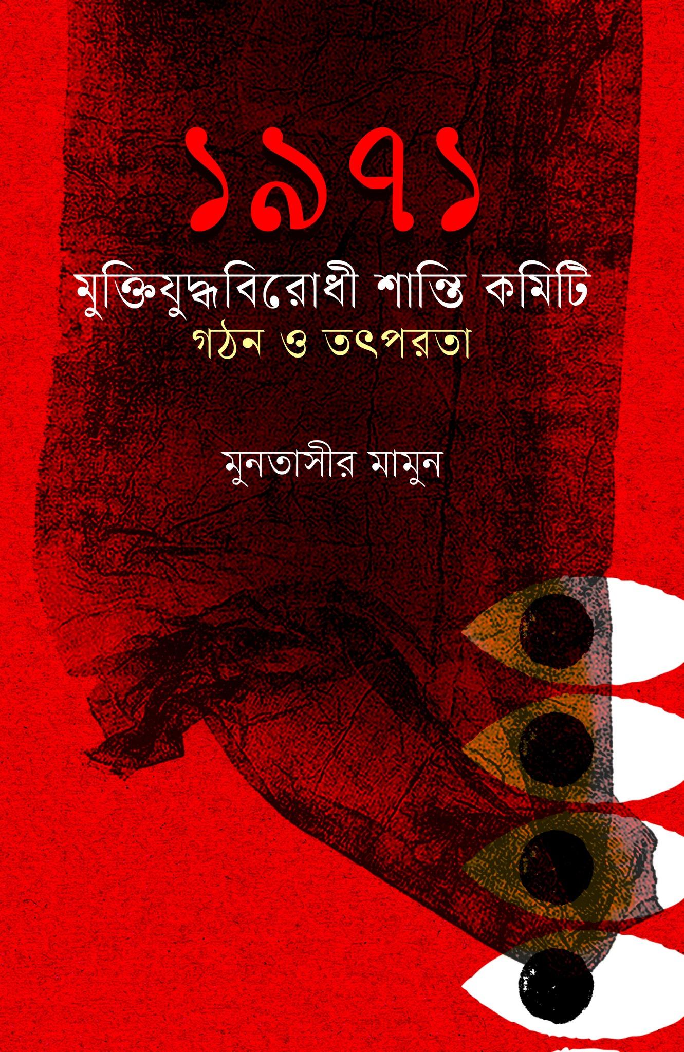 ১৯৭১ মুক্তিযুদ্ধবিরোধী শান্তি কমিটি গঠন ও তৎপরতা