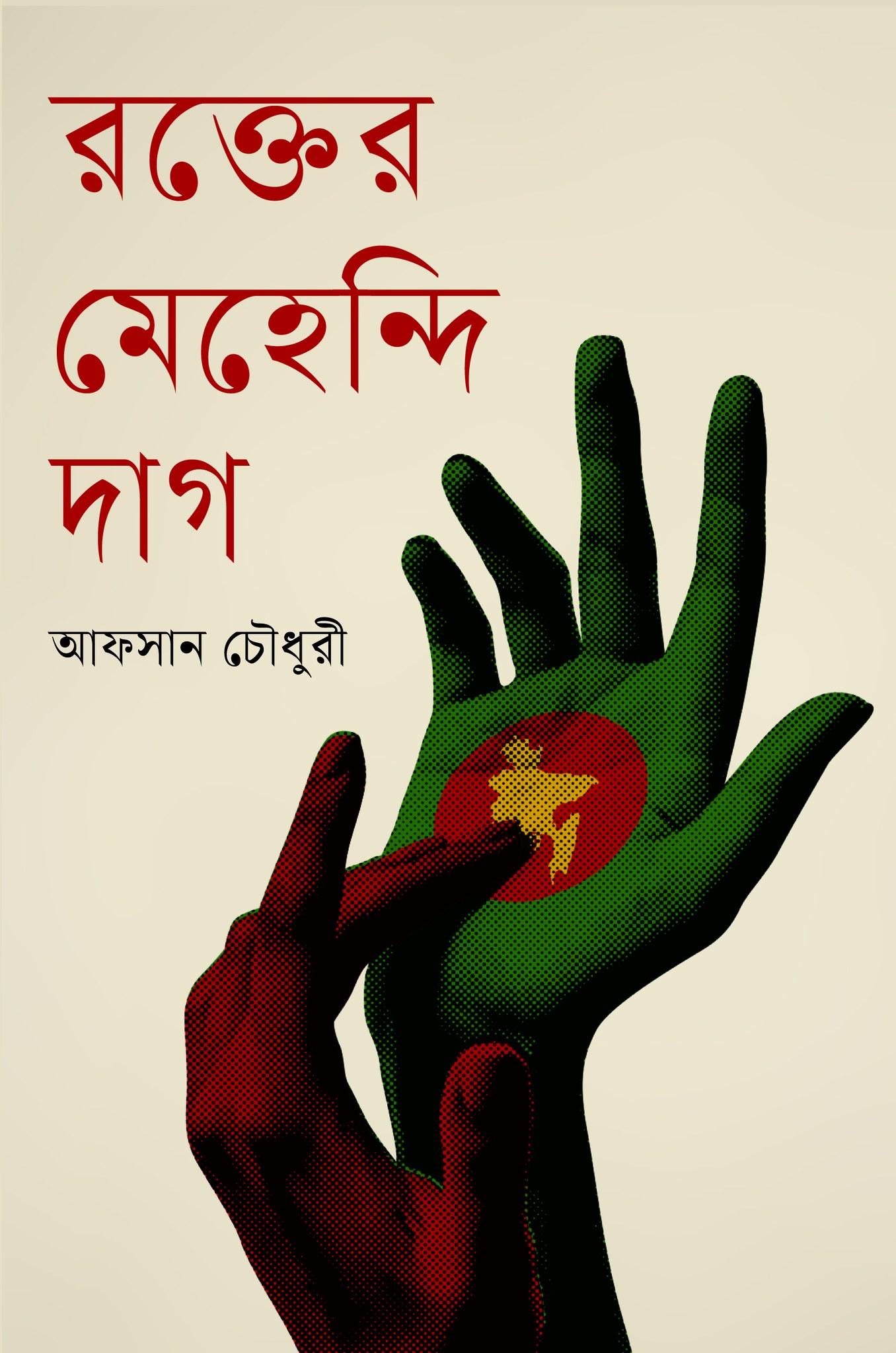 রক্তের মেহেন্দি দাগ