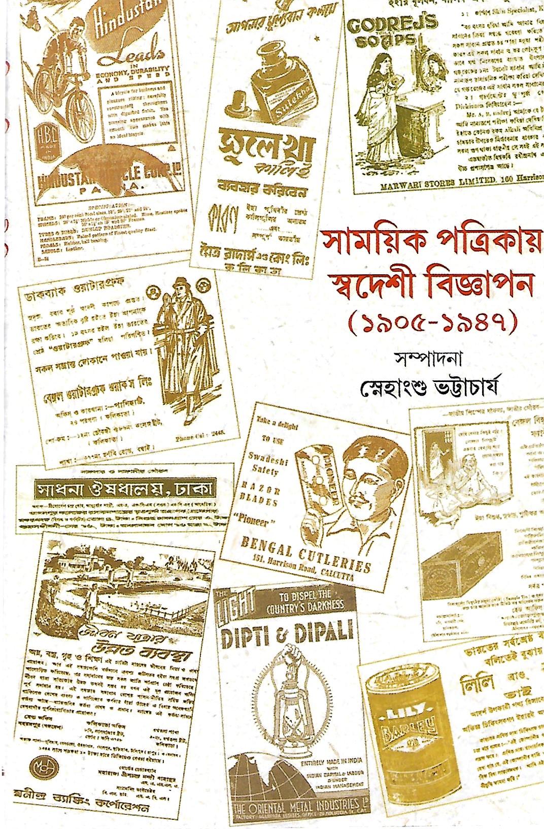 সাময়িক পত্রিকায় স্বদেশী বিজ্ঞাপন ১৯০৫-১৯৪৭