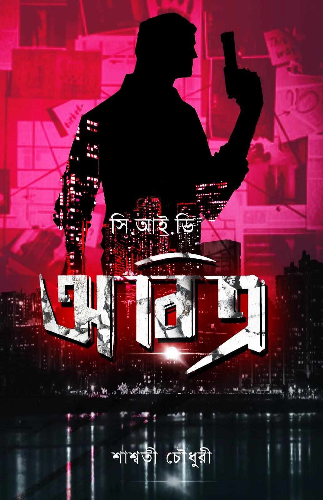 সিআইডি অরিত্র