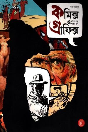কমিক্স ও গ্রাফিক্স (৩য় সংখ্যা): ছবিতে গল্প, গল্পের ছবি