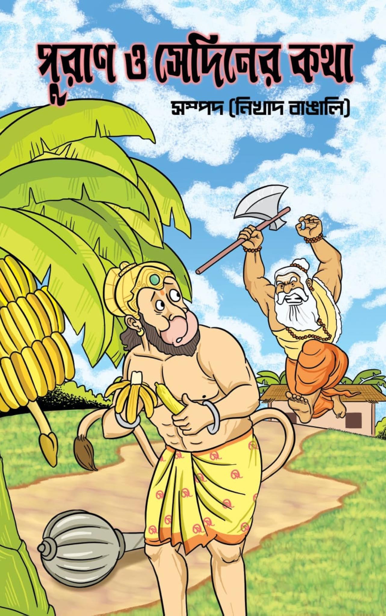 পুরাণ ও সেদিনের কথা