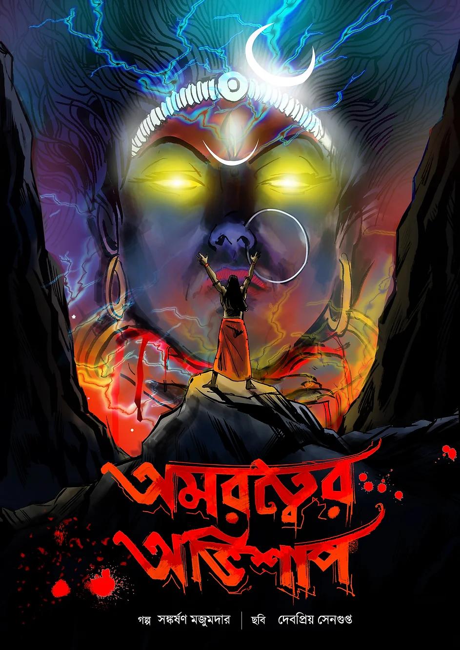 অমরত্বের অভিশাপ