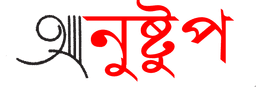 অনুস্টুপ || anustup