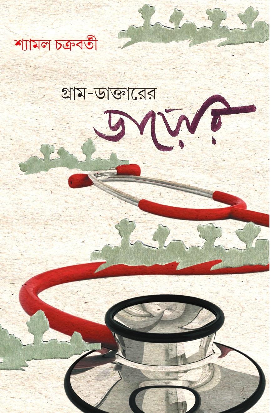গ্রাম-ডাক্তারের ডায়েরি