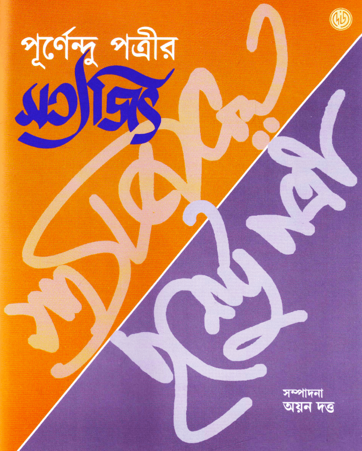 পূর্ণেন্দু পত্রীর সত্যজিৎ