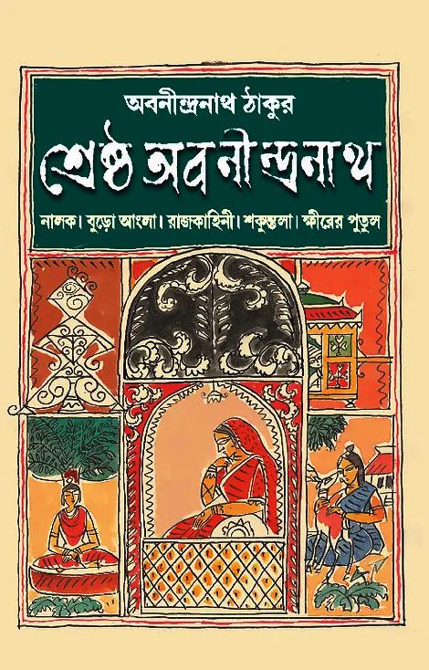 শ্রেষ্ঠ অবনীন্দ্রনাথ