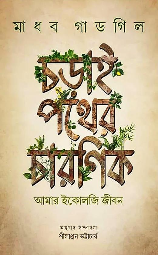 চড়াই পথের চারণিক : আমার ইকোলজি জীবন