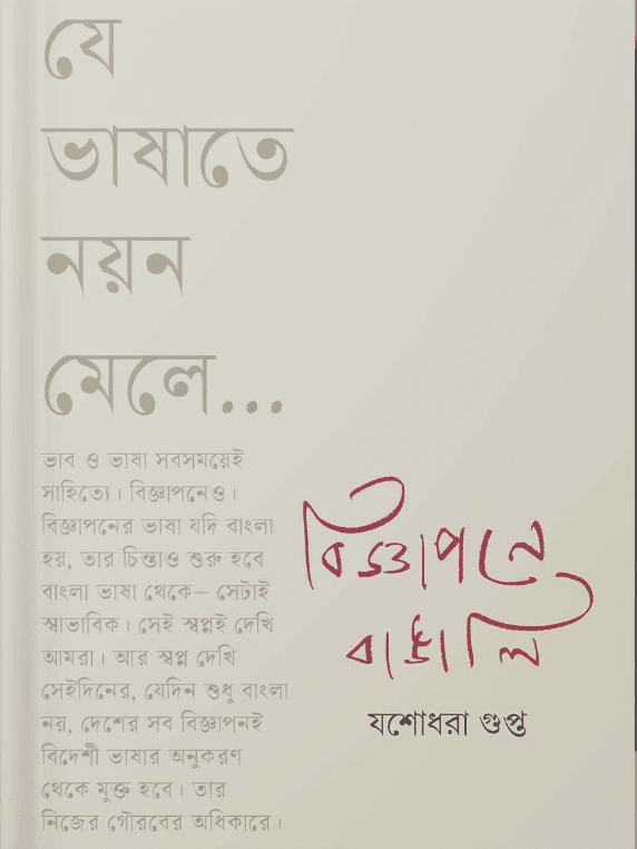 বিজ্ঞাপনে বাঙালি - যশোধরা গুপ্ত
