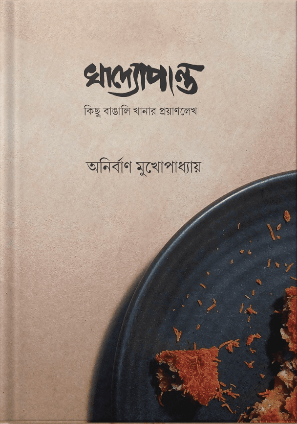 খাদ্যপান্ত কিছু বাঙালি খানার প্রয়াণলেখ অনির্বাণ মুখোপাধ্যায়