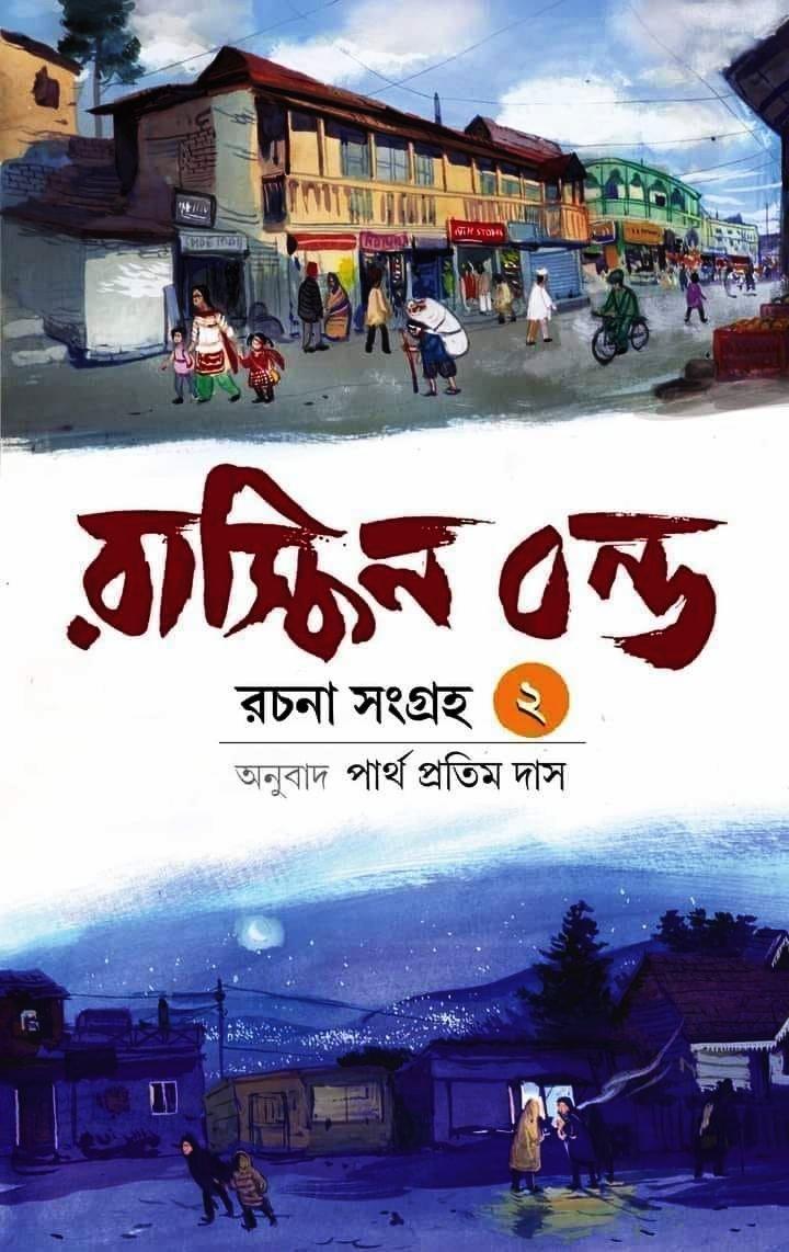 রাস্কিন বন্ড রচনা সংগ্রহ ২