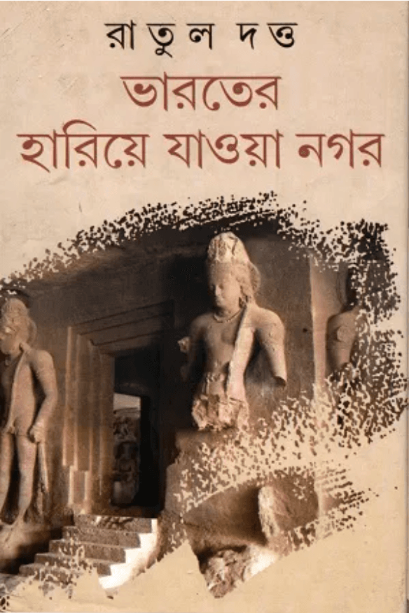 ভারতের হারিয়ে যাওয়া নগর