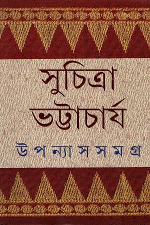 উপন্যাস সমগ্র ৪