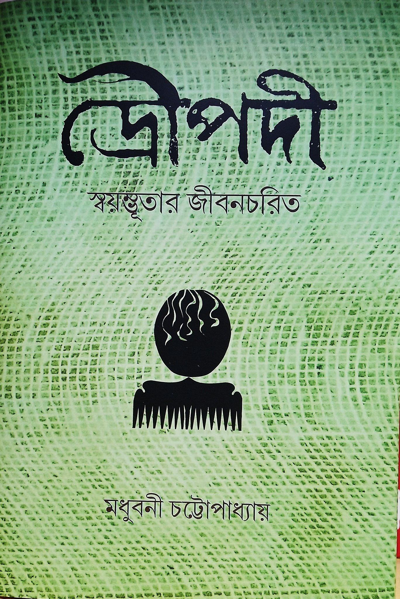 দ্রৌপদী