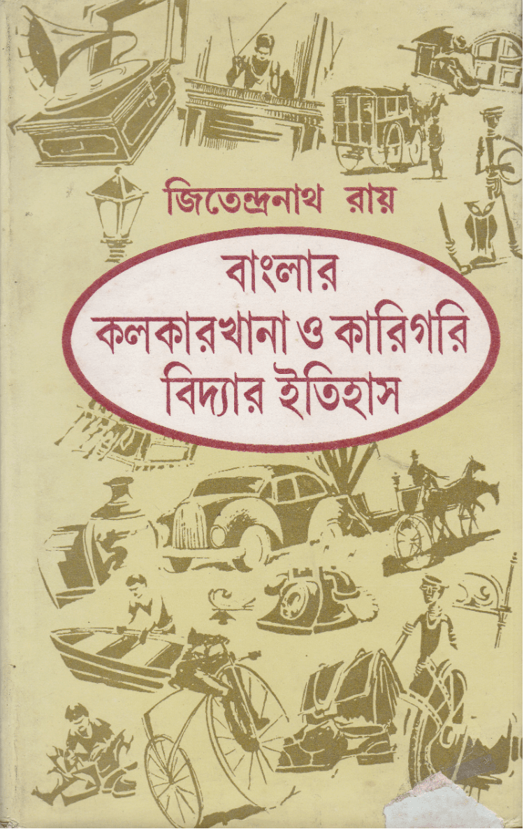 বাংলা কলকারখানা ও কারিগড়ি বিদ্যার ইতিহাস