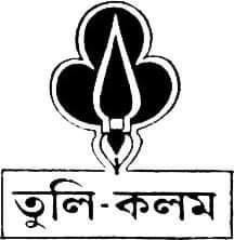 তুলি কলম