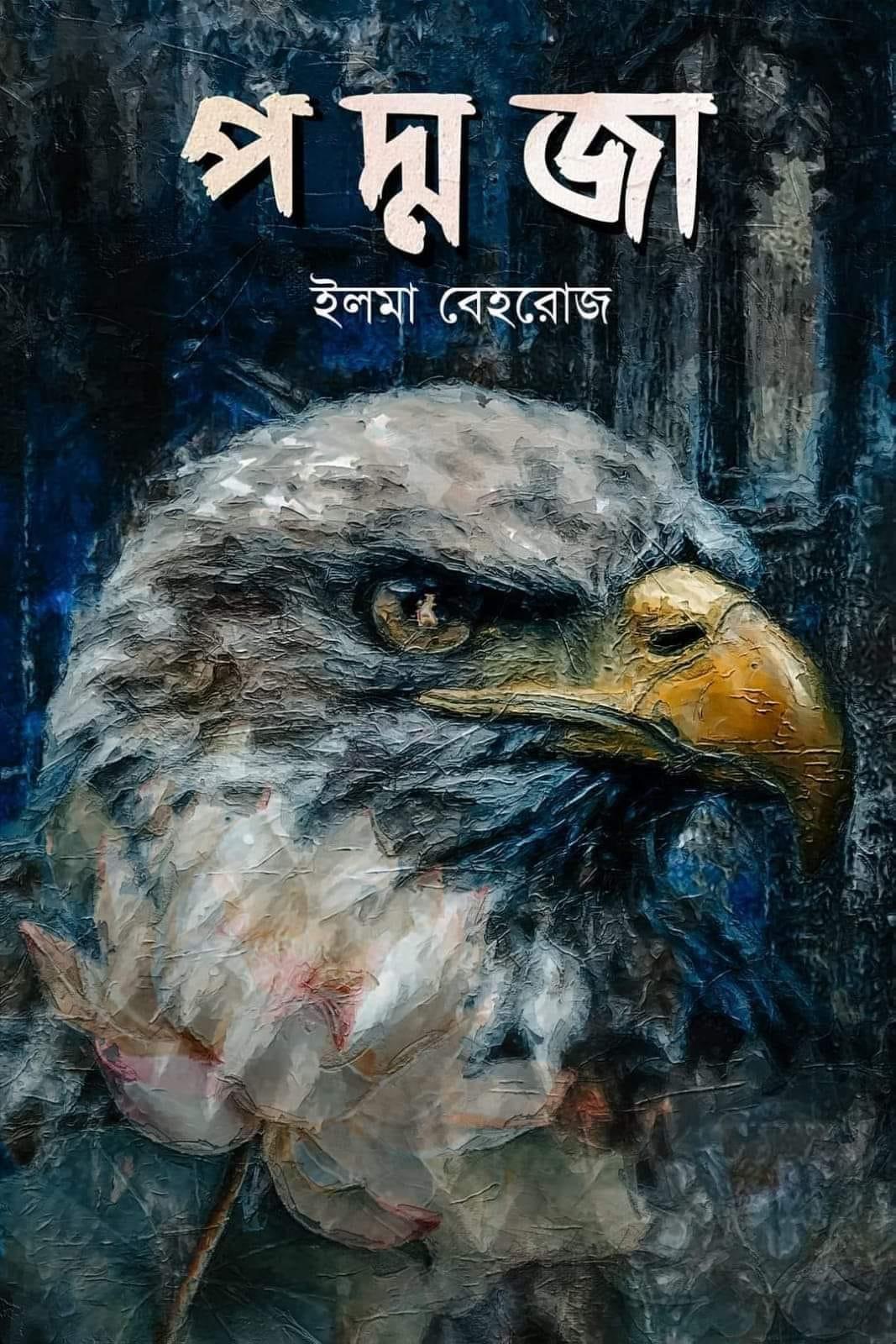 পদ্মজা (ব্লাক এডিশন)