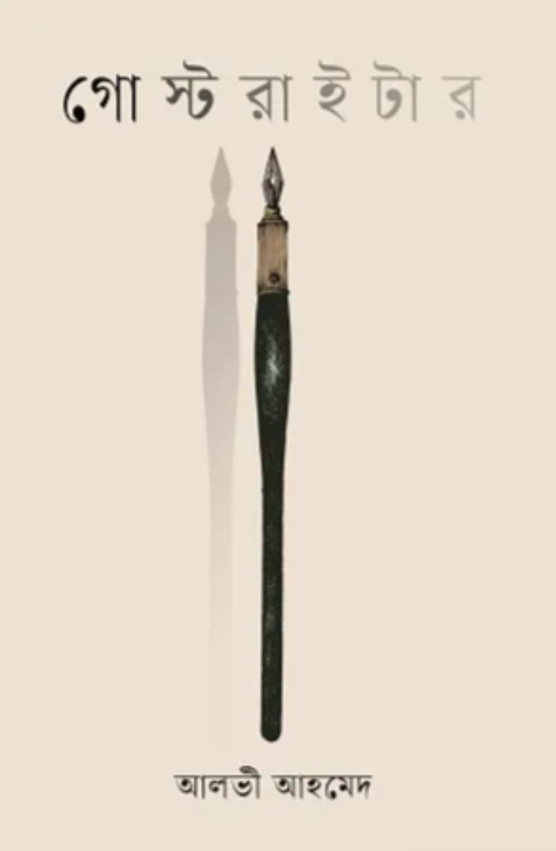 গোস্টরাইটার