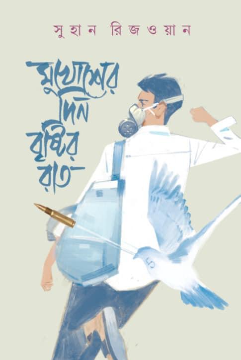 মুখোশের দিন বৃষ্টির রাত