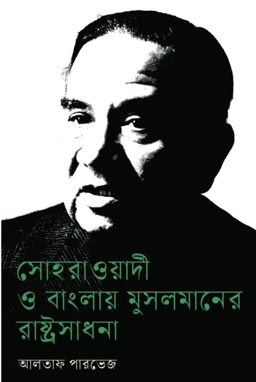 সোহরাওয়ার্দী ও বাংলায় মুসলমানের রাষ্ট্রসাধনা
