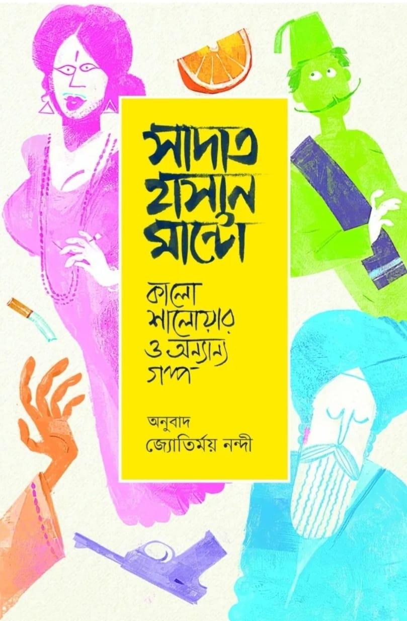 কালো শালোয়ার ও অন্যান্য গল্প