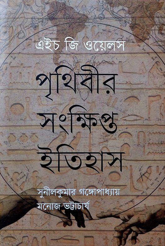 পৃথিবীর সংক্ষিপ্ত ইতিহাস