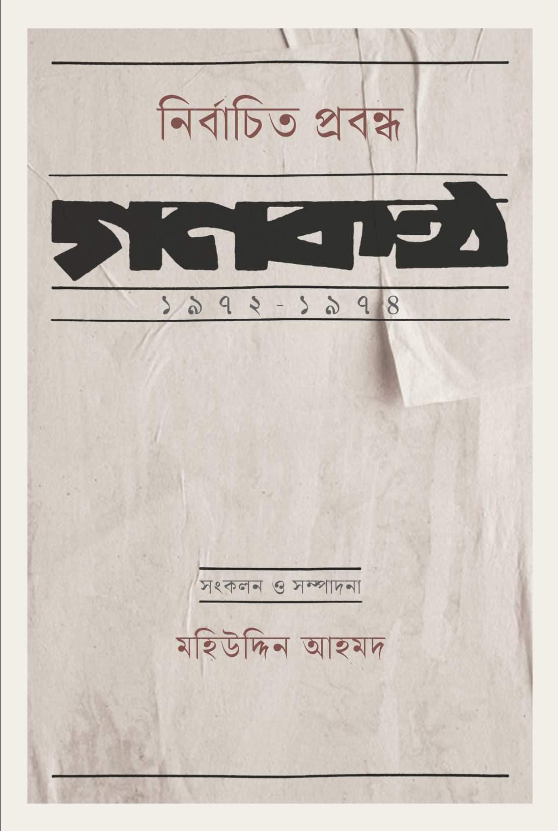 নির্বাচিত প্রবন্ধ : গণকণ্ঠ ১৯৭২-১৯৭৪