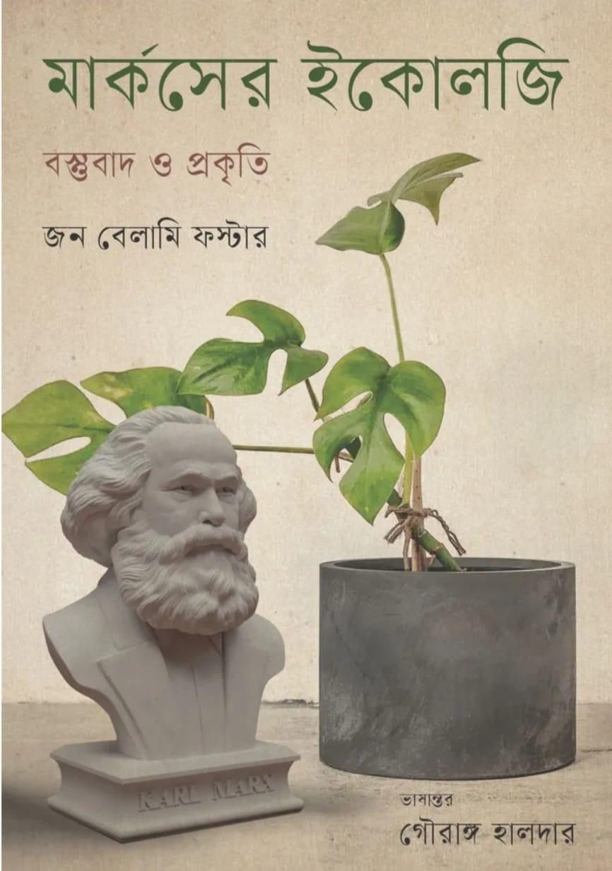 মার্কসের ইকোলজি : বস্তুবাদ ও প্রকৃতি