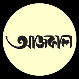 AAJKAAL || আজকাল