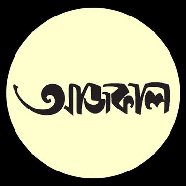 AAJKAAL || আজকাল