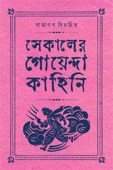 সেকালের গোয়েন্দা কাহিনি ৪