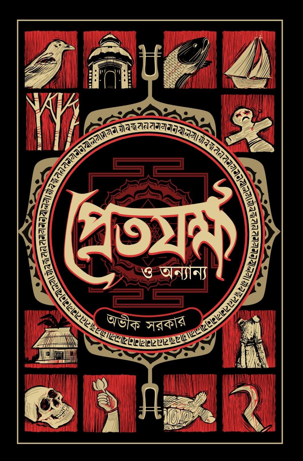 প্রেতযক্ষ ও অন্যান্য