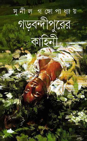 গড়বন্দীপুরের কাহিনী