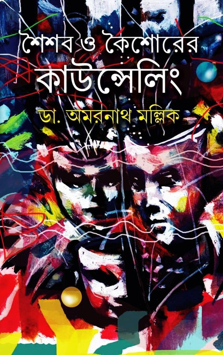 শৈশব ও কৈশোরের কাউন্সেলিং