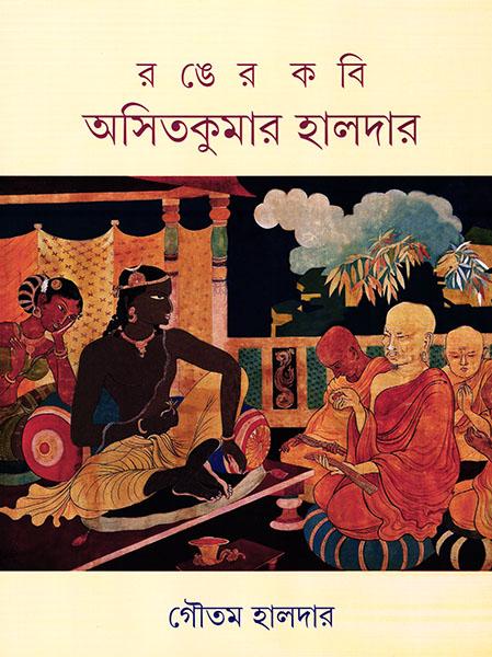রঙের কবি অসিত কুমার