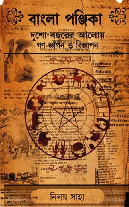 বাংলা পঞ্জিকা - দুশো বছরের আলোয় গণ-জ্ঞাপন ও বিজ্ঞাপন