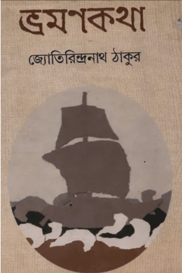ভ্রমণকথা - জ্যোতিরিন্দ্রনাথ ঠাকুর
