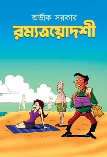 রম্যত্রয়োদশী