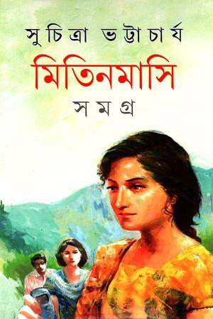 মিতিনমাসি সমগ্র ১