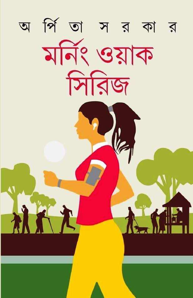 মর্নিং ওয়াক সিরিজ - অর্পিতা সরকার