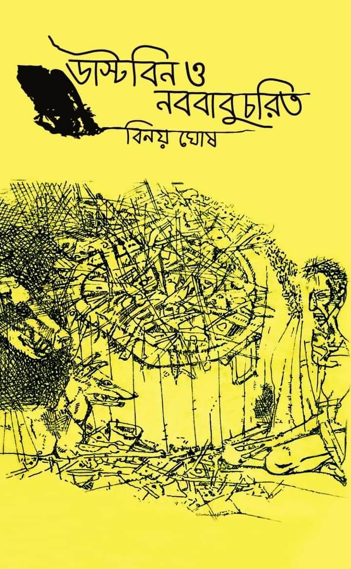 ডাস্টবিন ও নববাবুচরিত