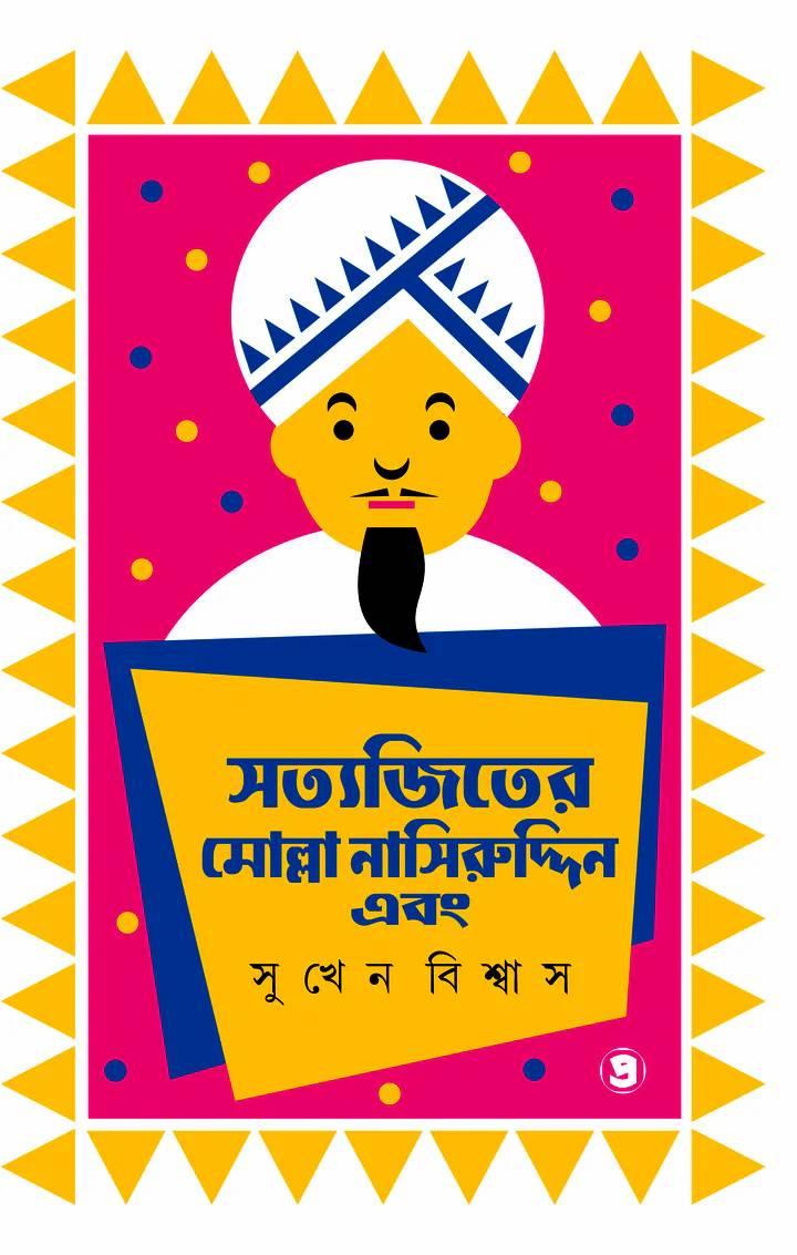 সত্যজিতের মোল্লা নাসিরুদ্দিন এবং