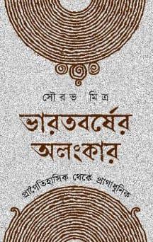 ভারতবর্ষের অলংকার : প্রাগৈতিহাসিক থেকে প্রাগাধুনিক