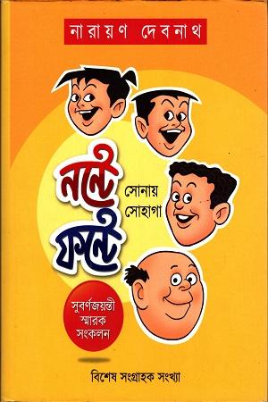 নন্টে ফন্টে সোনায় সোহাগা