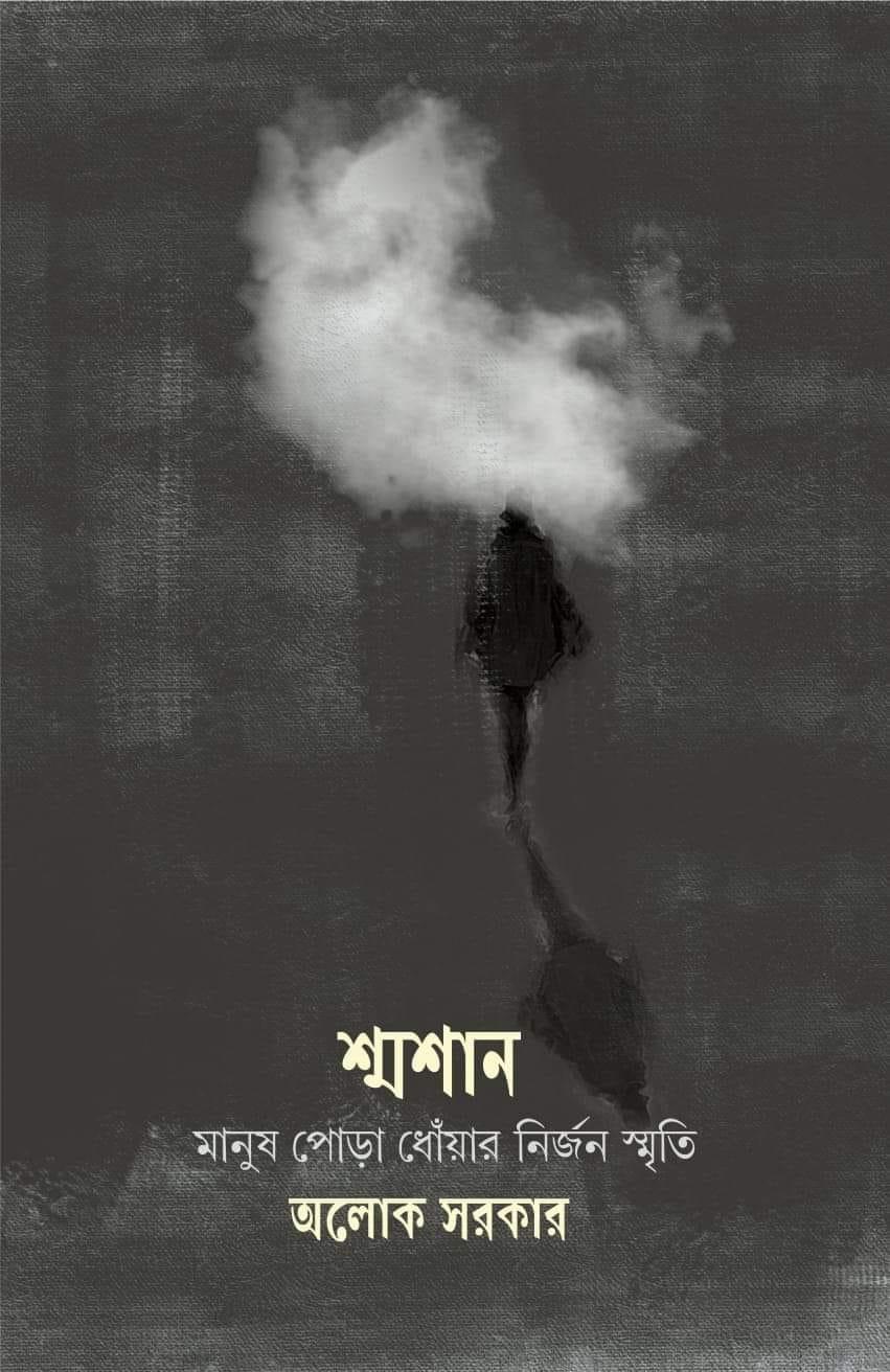 শ্মশান: মানুষ পোড়া ধোঁয়ার নির্জন স্মৃতি (২য় খণ্ড)