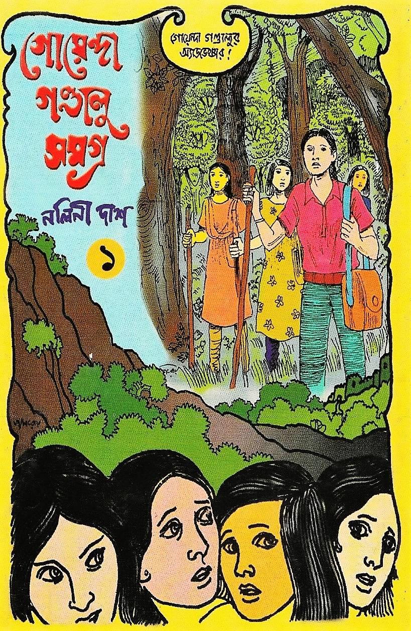 গোয়েন্দা গণ্ডালু সমগ্র (দুই খণ্ডের সেট)