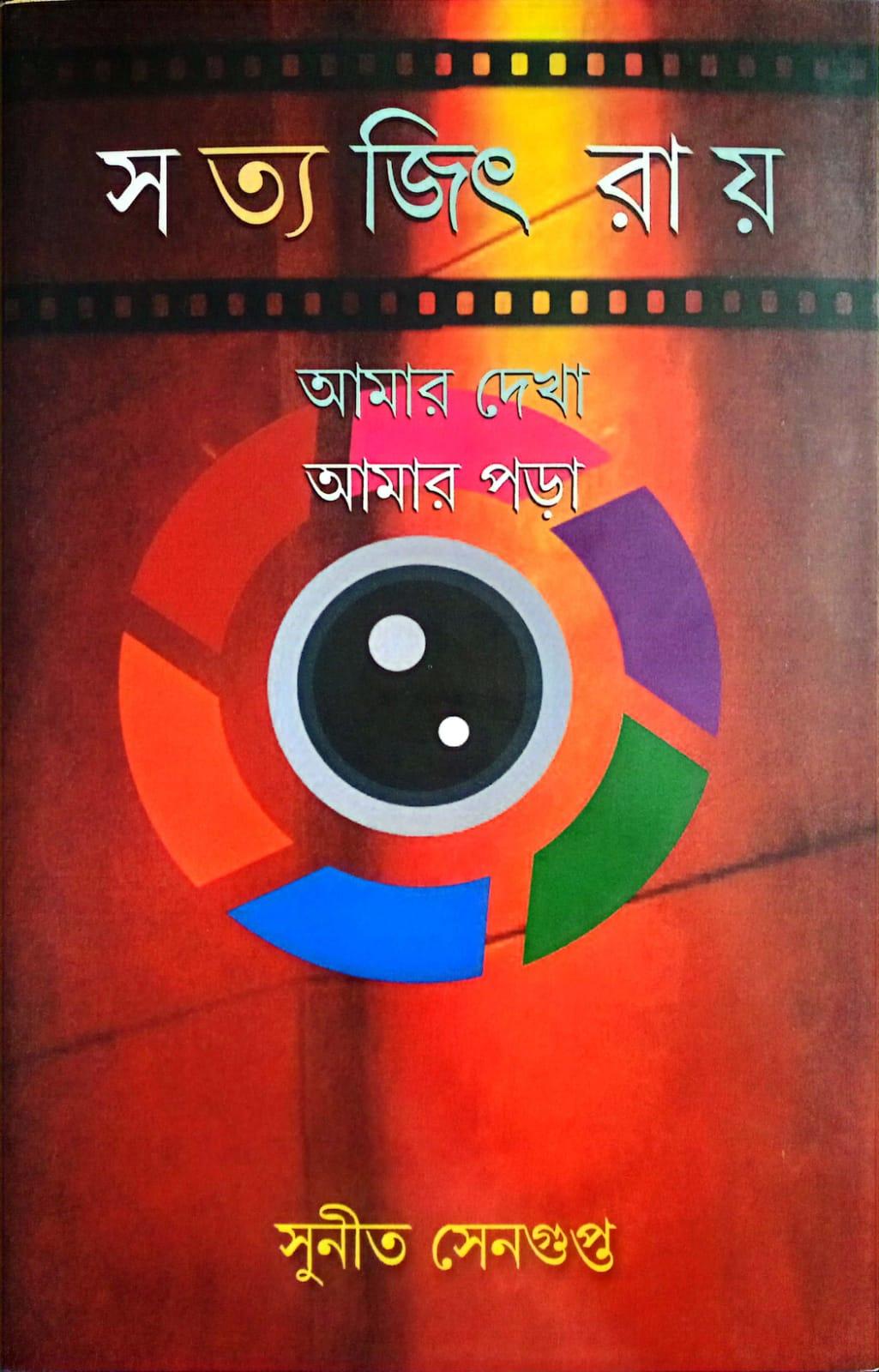 সত্যজিৎ রায় আমার দেখা আমার পড়া