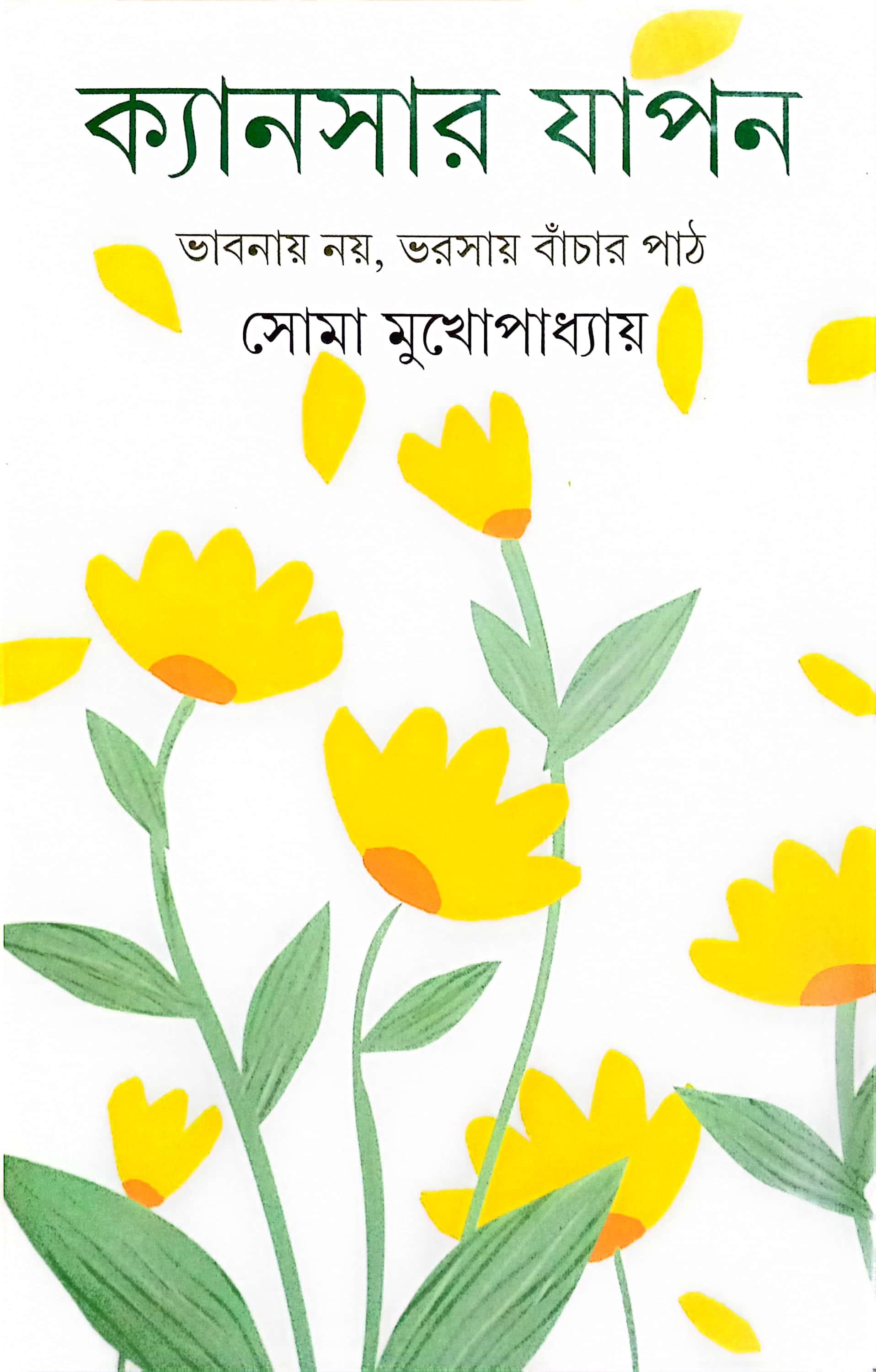 ক্যানসার যাপন ভাবনায় নয়,ভরসায় বাঁচার পাঠ