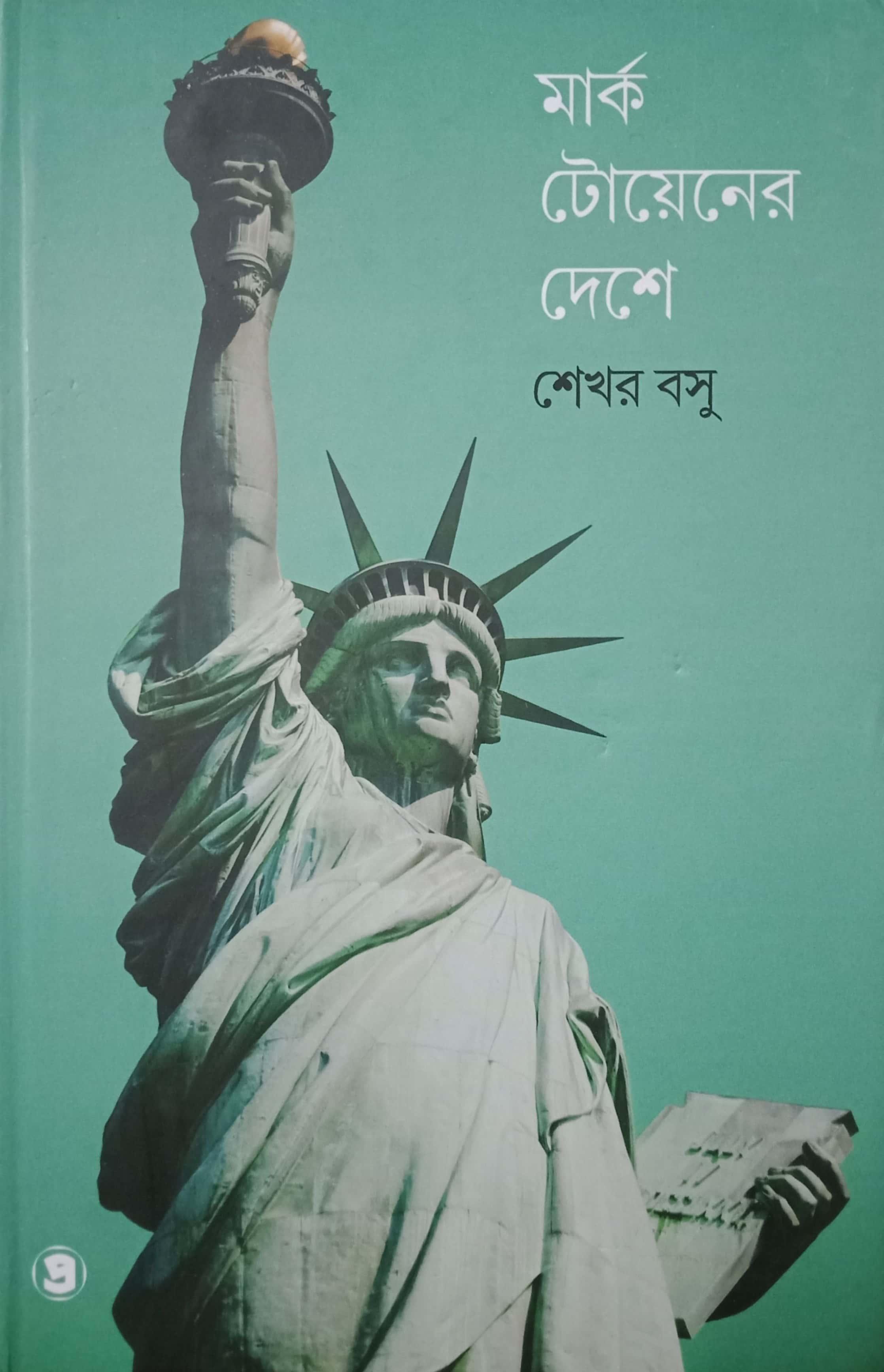 মার্ক টোয়েনের দেশে