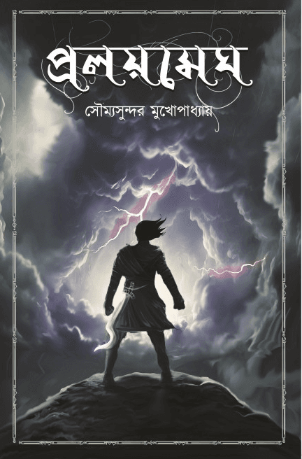 প্রলয়মেঘ